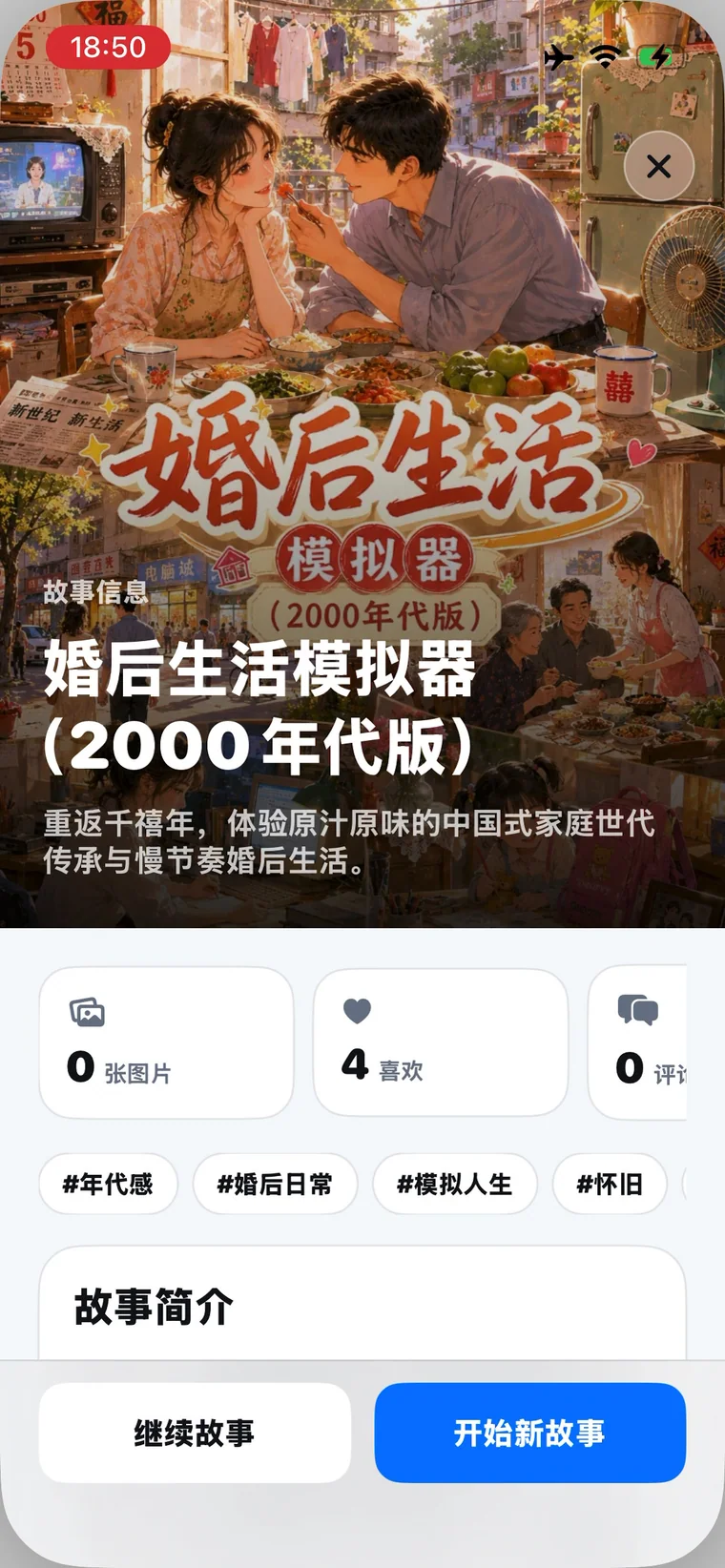 novelai iPhone 入戏演示截图 故事详情页