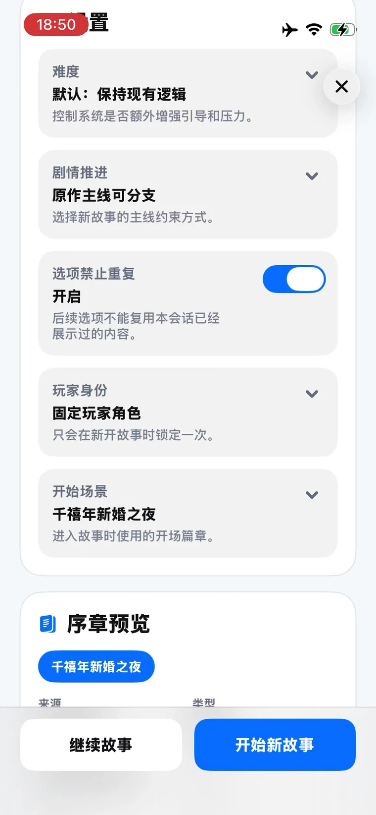 novelai iPhone 入戏演示截图 故事设置
