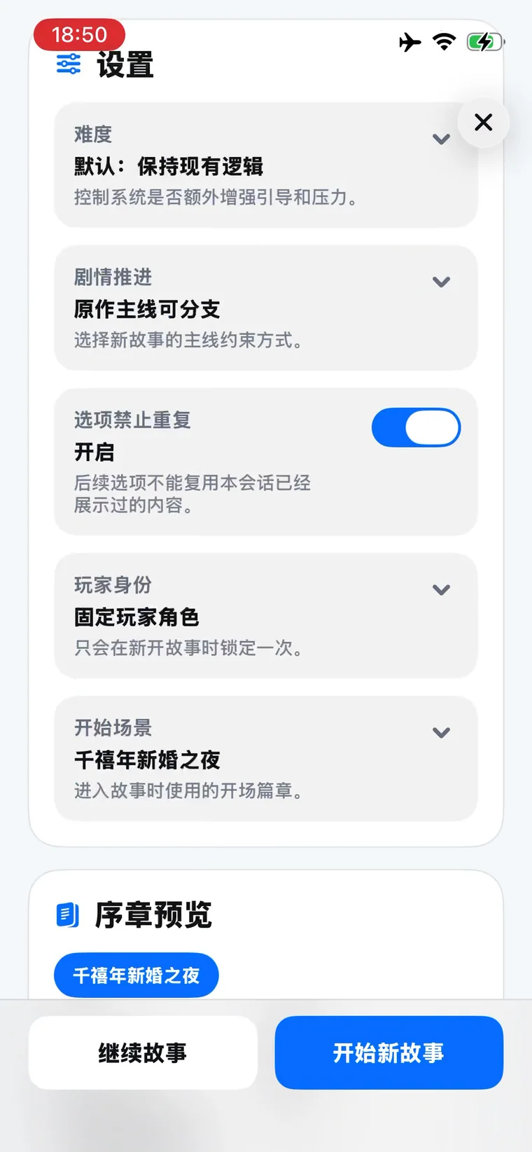 novelai iPhone 入戏演示截图 开局设置
