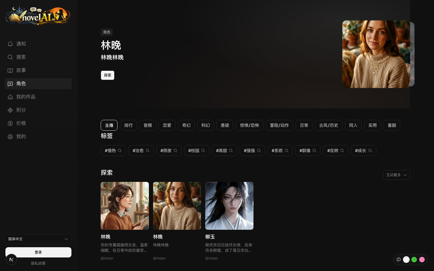 林晚カードが表示された novelai キャラクターページの実際のスクリーンショット